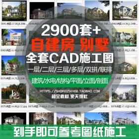 T1280 全套别墅自建房CAD施工图纸一 二 三层新农村建筑设计...