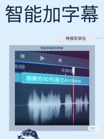 【259】智能字幕添加神器 智能字幕添加神器 刚接触视频剪...
