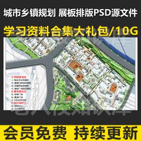 T1880建筑城乡规划/城市设计psd排版模板4套居住区村庄旧城...