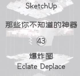 第43期-爆炸图【Sketchup 黑科技】