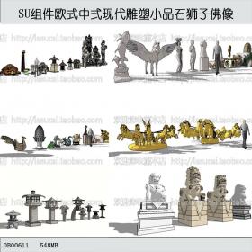 R216-SU组件Sketchup草图大师景观模型欧式中式现代雕塑小品...