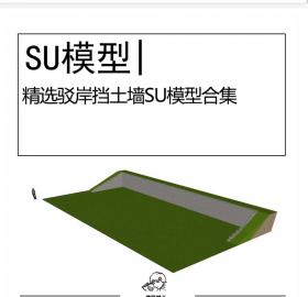 精选驳岸挡土墙SU模型合集挡墙石头小品景观构筑模型设计