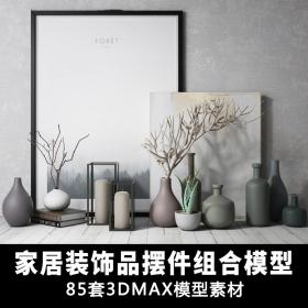 T1144室内设计装饰品摆件单体3D模型 陈设装饰组合3DMAX模型...