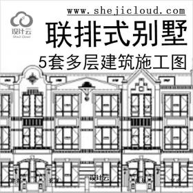 【10908】[合集]5套多层联排式别墅建筑施工图