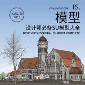 设计师必备SU模型大全