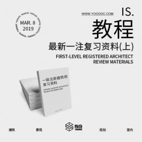 2019一注备考资料合集上（pdf+视频+真题等）Y6