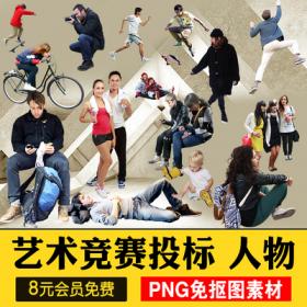 0572艺术风格拼贴竞赛投标人物素材免抠背景PNG互动国外人...