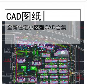 全新住宅小区强排总图CAD合集高层洋房别墅叠拼复式跃层...