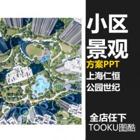 T1744仁恒地产小区居住景观设计方案PPT素材资料效果图平面图