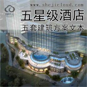 【6361】[合集]五套五星级酒店建筑方案文本（新中式及现...