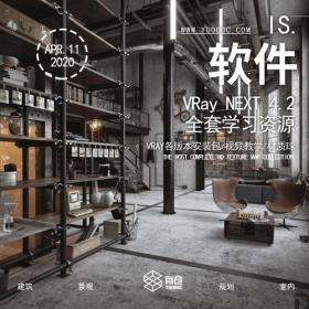 VRay 4.2全套学习资源