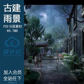 PS00113中式建筑雨景效果图psd分层素材