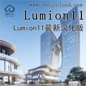 【第222期】Lumion11最新汉化版高调来袭，效果无敌