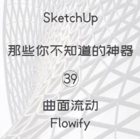 第39期-曲面流动【Sketchup 黑科技】