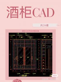 【351】酒柜CAD节点详图合集 《酒柜CAD节点详图合集》 丨DWG丨