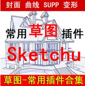 T140支持2018草图大师/SU/SketchUp插件自动封面/倒角/suapp/VR渲...