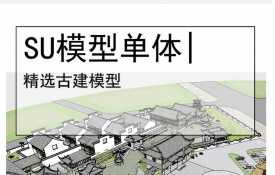 小岛会所古建模型su