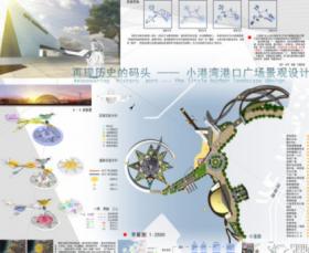再现历史的港口——小港湾港口广场景观设计