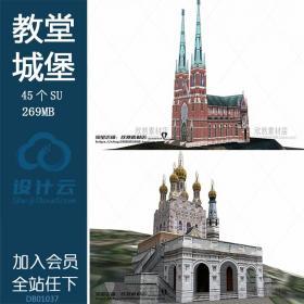 DB01037SU教堂城堡西方古建天鹅堡塔楼sketchup园林景观草图大师