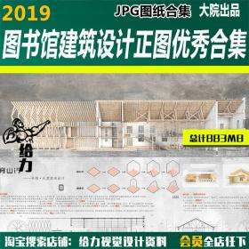T1155-图书馆建筑设计正图优秀jpg参考图合集规划景观设计...