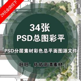 T1440 PSD总图彩平填色景观园林规划公园彩色总平面分层源...