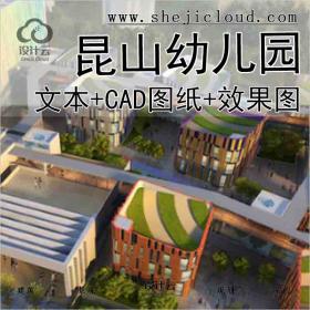 【1616】[江苏]昆山新绣衣幼儿园建筑方案文本(CAD图纸+效果...