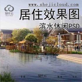 【7003】滨水休闲居住效果图psd分层源文件(3)