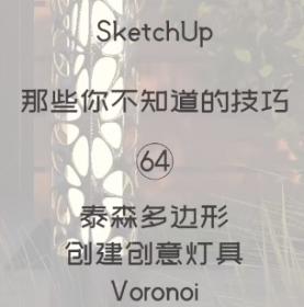 第64期-泰森灯具【Sketchup 黑科技】