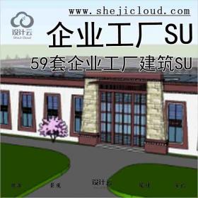 【7496】59套企业工厂建筑SU合集51-59