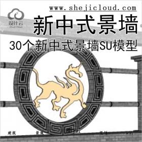 【3016】30个新中式景墙SU模型（1)