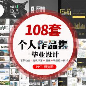 2108个人作品集PPT模板学生毕业求职动态建筑环艺画册平面...