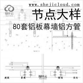 【6548】80套铝板幕墙，铝方管节点大样详图