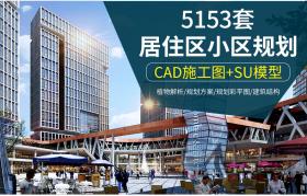 T39 居住区小区规划CAD总平面设计方案户型图景观建筑SU模...