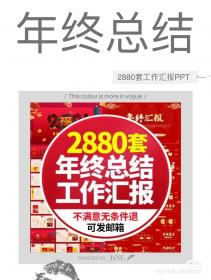 【523】ppt模板年终汇报商务动态工作总结年度