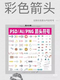 【664】全新彩色箭头分析符号PSD/AI/PNG合集