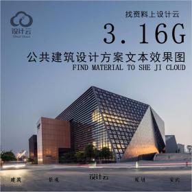 R637-公共建筑设计方案文本分析效果图3.16G