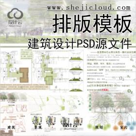 【0151】老八校建筑设计PSD正图排版源文件合集分层模板