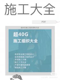 【168】超40G施工组织资料大全 超40G施工组织资料大全 施工...