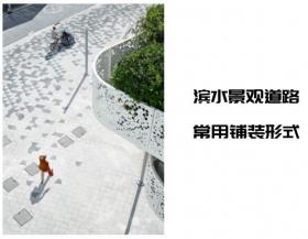 滨水景观道路常用铺装形式