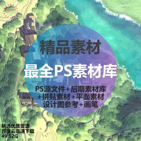 T1498超全PS素材合集PSD源文件高清后期素材库拼贴景观平面...