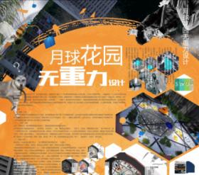 月球花园无重力设计