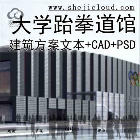 【2806】[北京]大学跆拳道馆建筑设计方案文本(含CAD及pad文件)