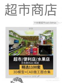 【584】超市3d模型便利店水果商店3dmax效果图