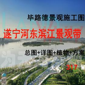 T1914毕路德景观遂宁河东滨江景观带景观CAD施工图