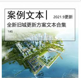 全新旧城更新方案文本合集旧城改造城市更新旧改规划景...