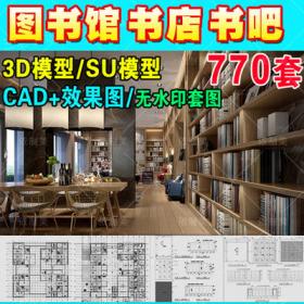 2027书店阅览室图书馆3d模型SU书咖书吧设计3Dmax效果图CAD施...