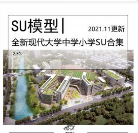 全新学校学院教学楼教育建筑SU模型合集现代大学中学小学...