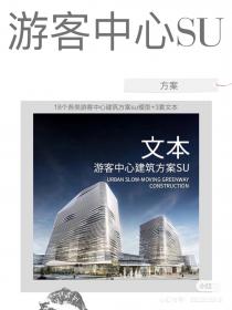 【225】18个各类游客中心建筑 18个各类游客中心建筑方案su...