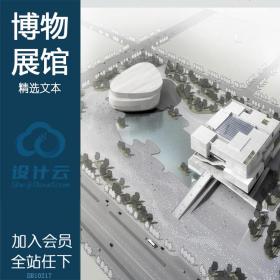 DB10217博物/文化艺术中心/文化交流中心/建筑方案设计/JPG图...