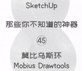 第45期-莫比乌斯【Sketchup 黑科技】